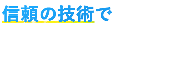 信頼の技術で